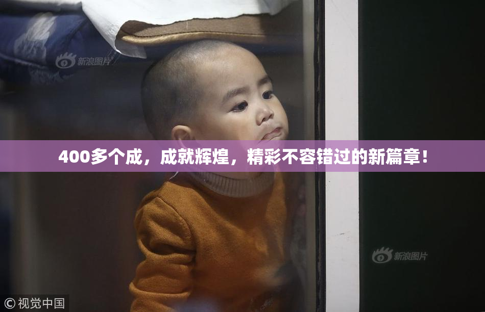 400多个成，成就辉煌，精彩不容错过的新篇章！