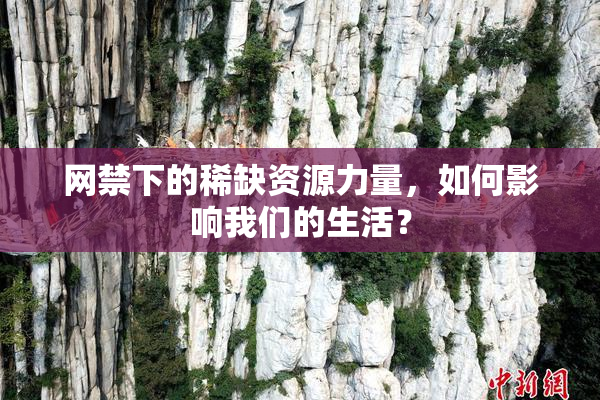 网禁下的稀缺资源力量，如何影响我们的生活？
