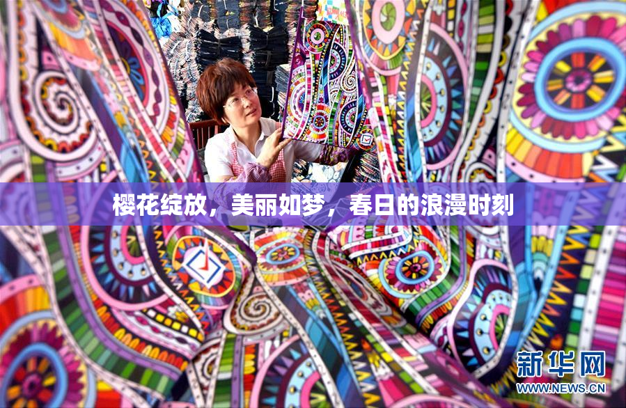 樱花绽放，美丽如梦，春日的浪漫时刻