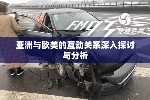 亚洲与欧美的互动关系深入探讨与分析