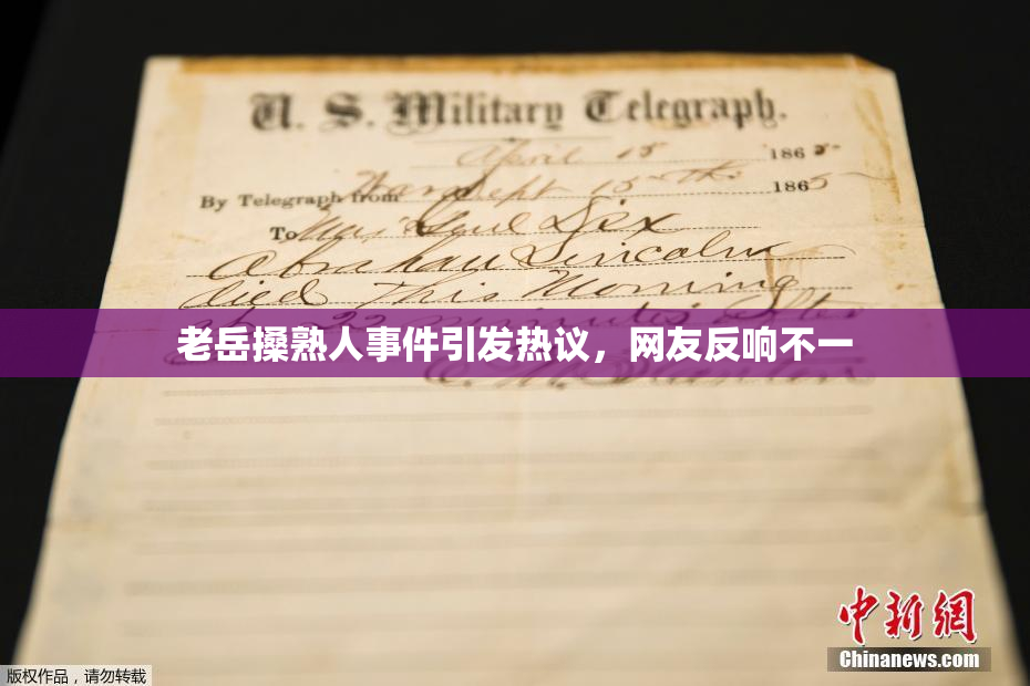 老岳搡熟人事件引发热议，网友反响不一