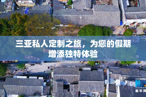 三亚私人定制之旅，为您的假期增添独特体验