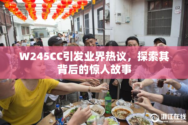 W245CC引发业界热议，探索其背后的惊人故事