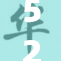 521a人成精彩瞬间回顾，感受热血青春的魅力