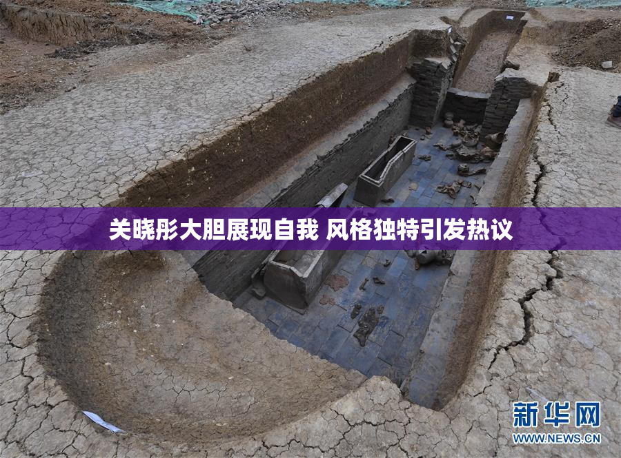 关晓彤大胆展现自我 风格独特引发热议
