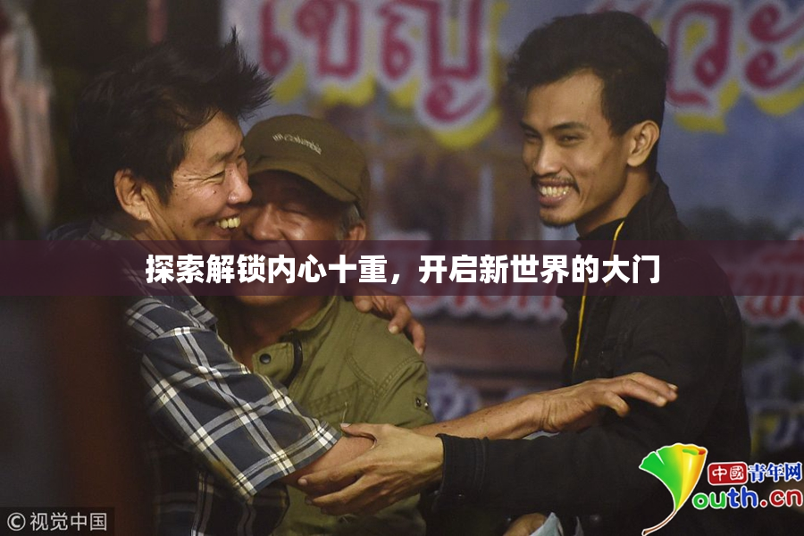 探索解锁内心十重，开启新世界的大门