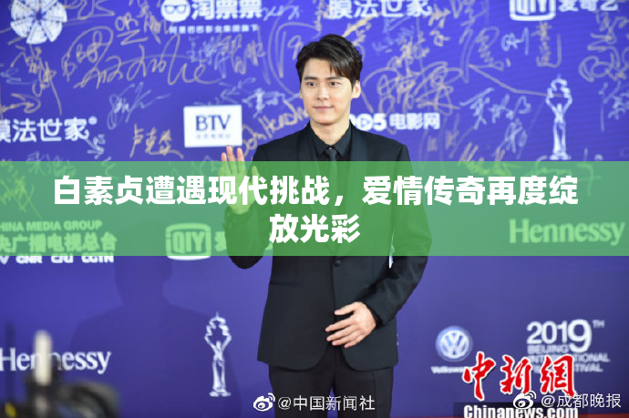 白素贞遭遇现代挑战，爱情传奇再度绽放光彩