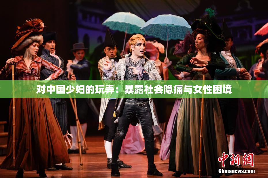 对中国少妇的玩弄：暴露社会隐痛与女性困境