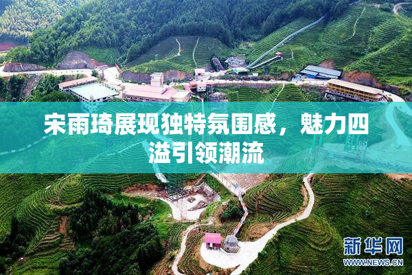 宋雨琦展现独特氛围感，魅力四溢引领潮流