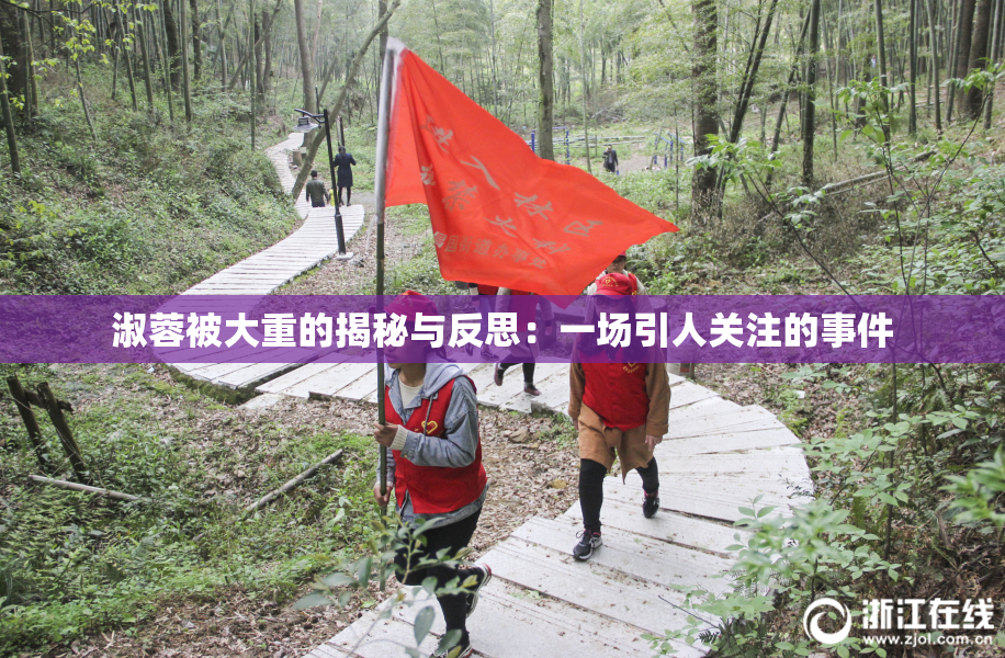 淑蓉被大重的揭秘与反思：一场引人关注的事件