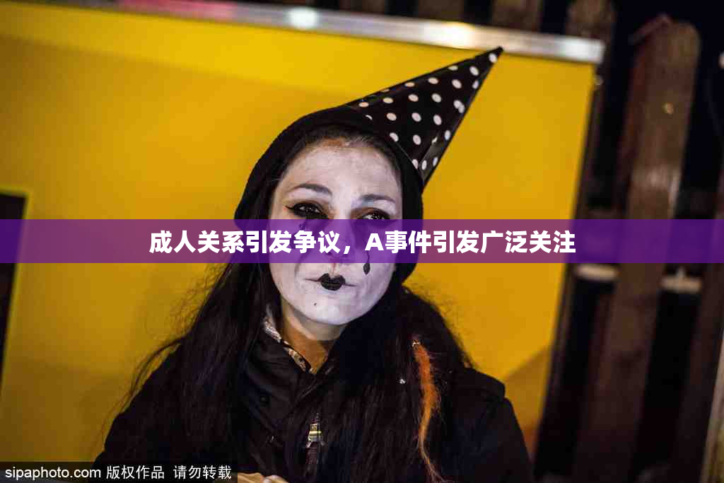 成人关系引发争议，A事件引发广泛关注