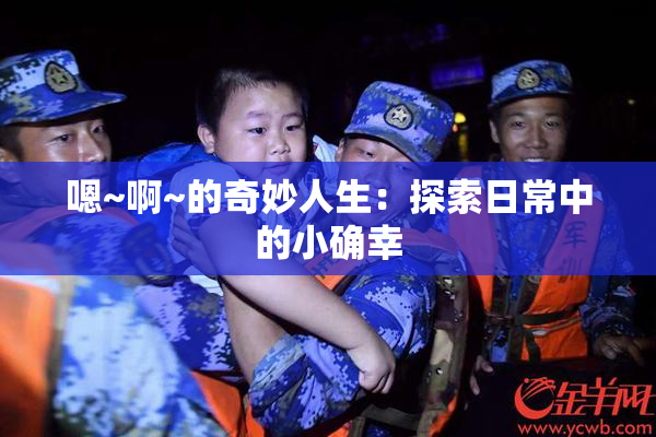 嗯~啊~的奇妙人生：探索日常中的小确幸