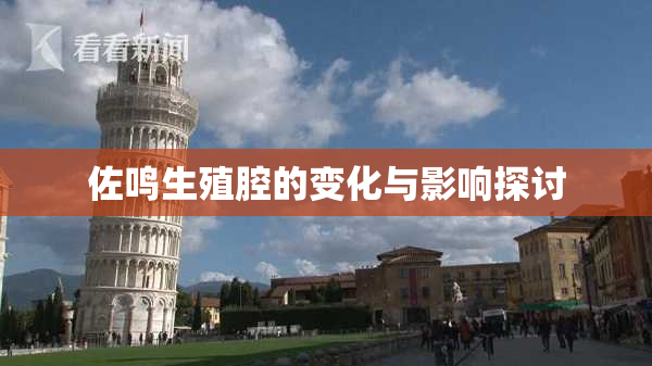 佐鸣生殖腔的变化与影响探讨