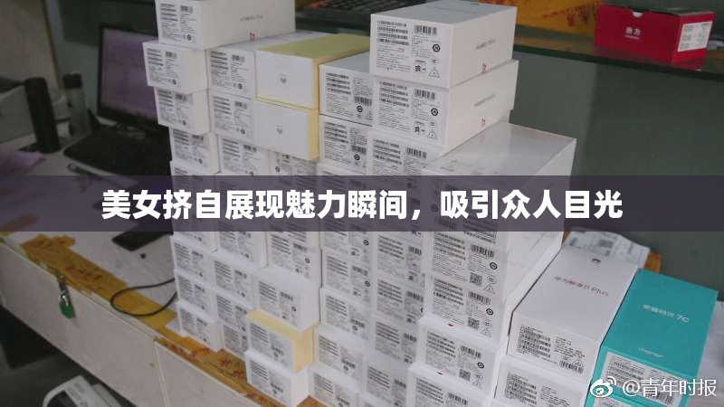 美女挤自展现魅力瞬间，吸引众人目光