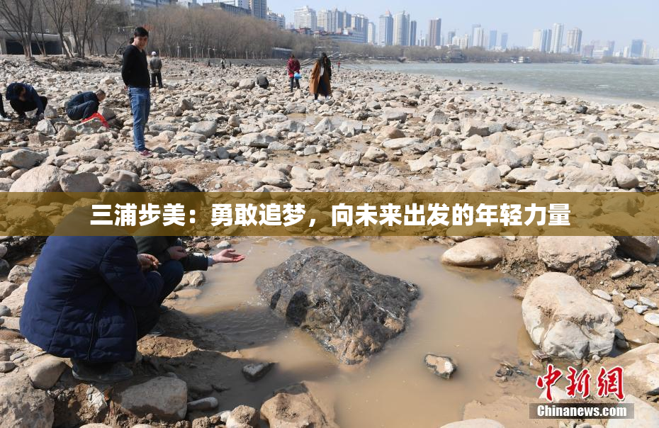 三浦步美：勇敢追梦，向未来出发的年轻力量