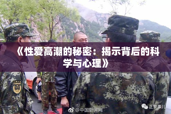 《性爱高潮的秘密：揭示背后的科学与心理》