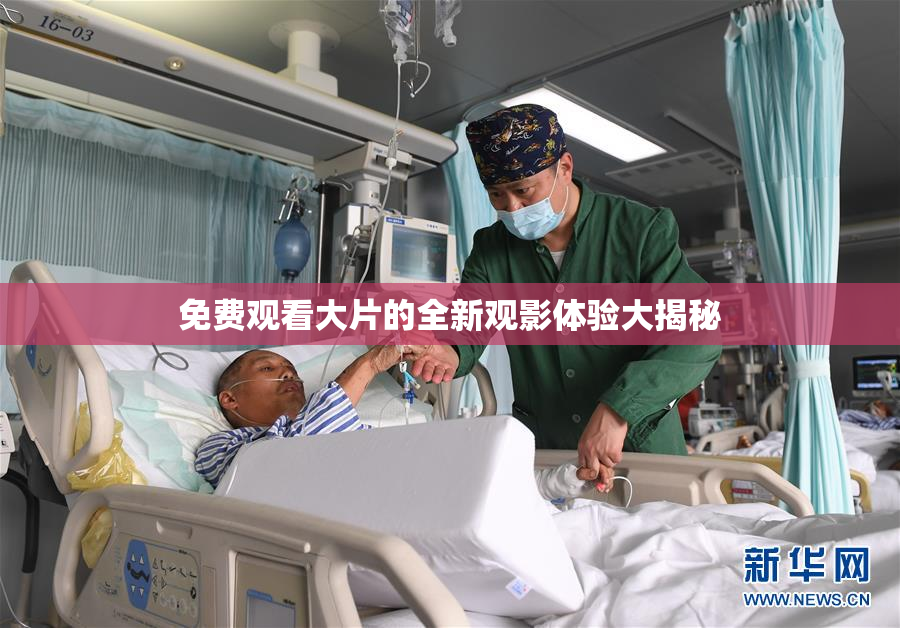 免费观看大片的全新观影体验大揭秘