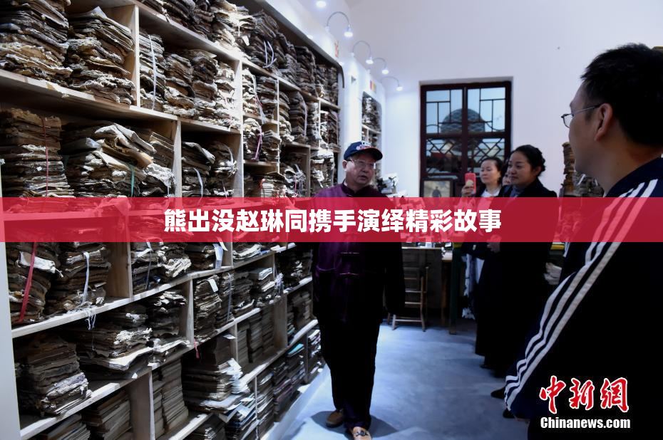 熊出没赵琳同携手演绎精彩故事