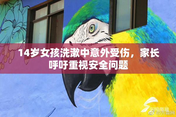 14岁女孩洗漱中意外受伤，家长呼吁重视安全问题