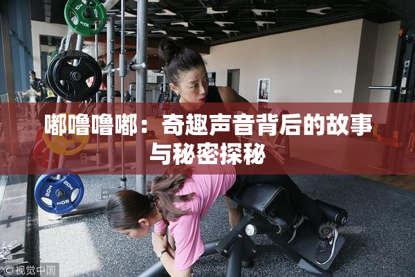嘟噜噜嘟：奇趣声音背后的故事与秘密探秘