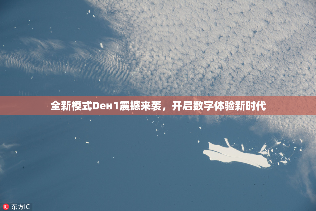 全新模式Dен1震撼来袭，开启数字体验新时代
