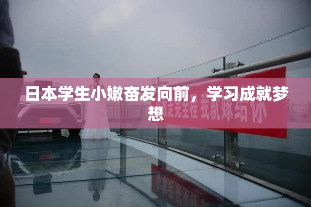 日本学生小嫩奋发向前，学习成就梦想