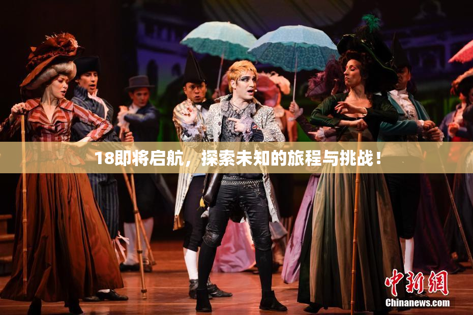 18即将启航，探索未知的旅程与挑战！