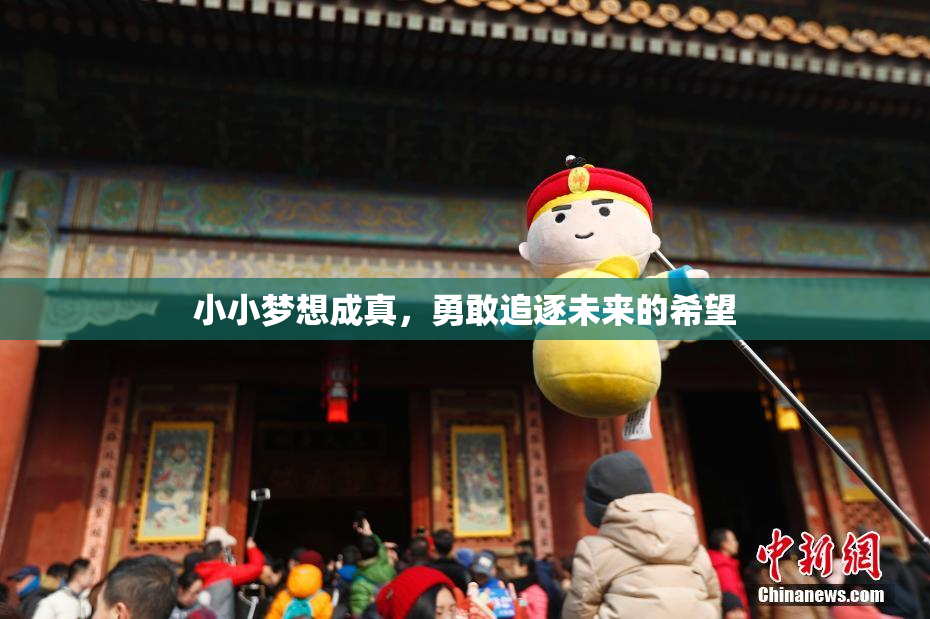 小小梦想成真，勇敢追逐未来的希望