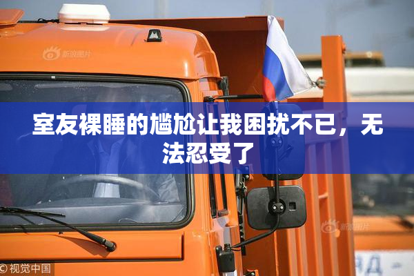 室友裸睡的尴尬让我困扰不已，无法忍受了