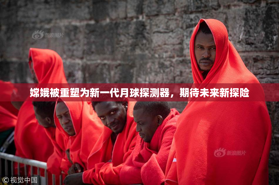 嫦娥被重塑为新一代月球探测器，期待未来新探险
