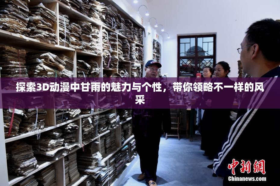 探索3D动漫中甘雨的魅力与个性，带你领略不一样的风采