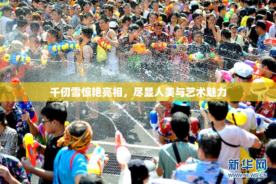 千仞雪惊艳亮相，尽显人美与艺术魅力