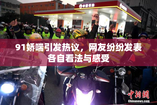 91娇喘引发热议，网友纷纷发表各自看法与感受