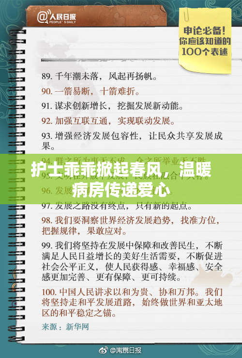 护士乖乖掀起春风，温暖病房传递爱心
