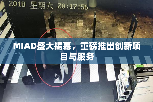 MIAD盛大揭幕，重磅推出创新项目与服务