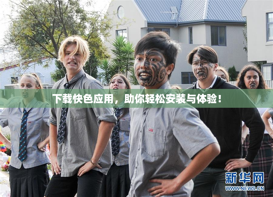 下载快色应用，助你轻松安装与体验！