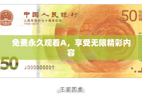 免费永久观看A，享受无限精彩内容