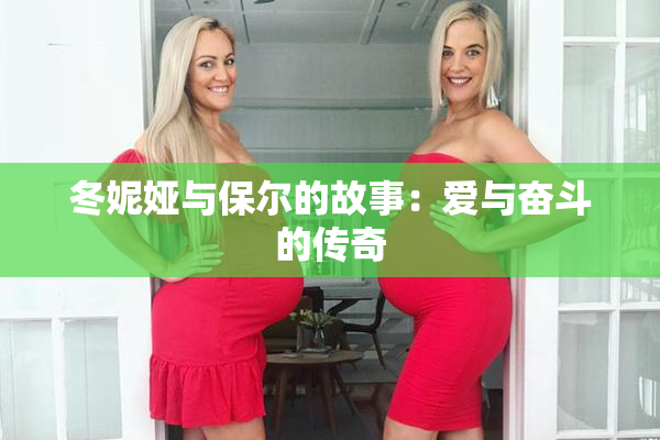 冬妮娅与保尔的故事：爱与奋斗的传奇