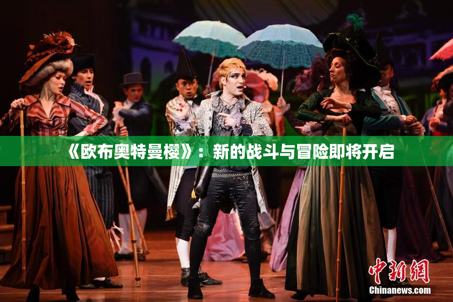 《欧布奥特曼樱》：新的战斗与冒险即将开启