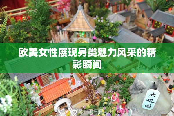 欧美女性展现另类魅力风采的精彩瞬间