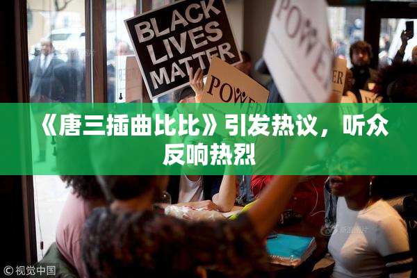 《唐三插曲比比》引发热议，听众反响热烈