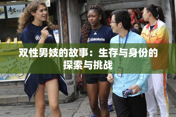 双性男妓的故事：生存与身份的探索与挑战