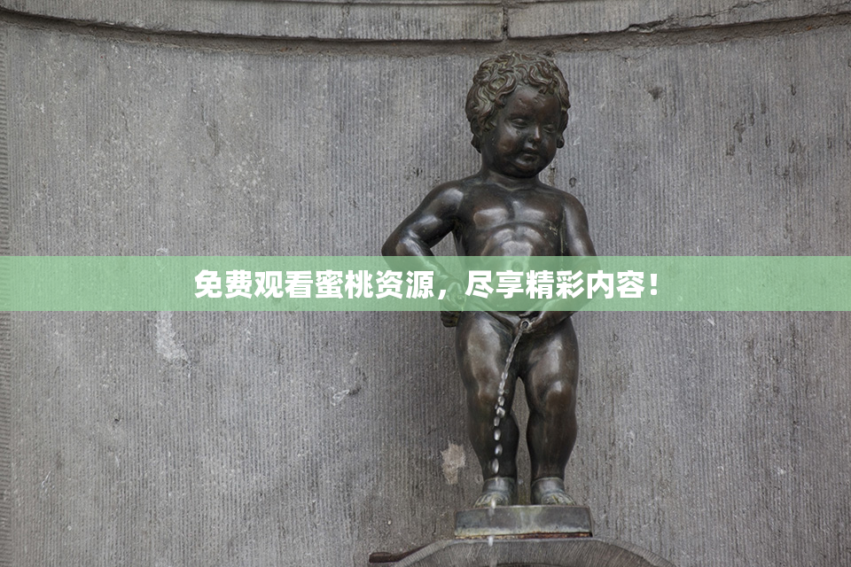免费观看蜜桃资源，尽享精彩内容！