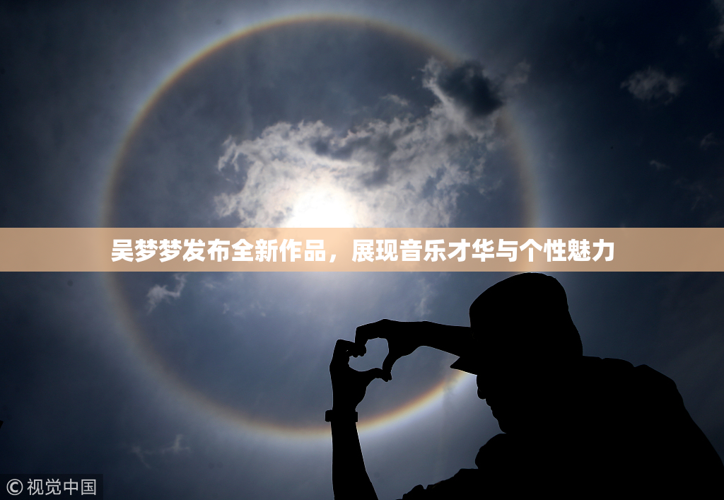吴梦梦发布全新作品，展现音乐才华与个性魅力