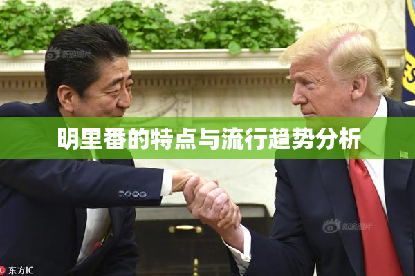 明里番的特点与流行趋势分析