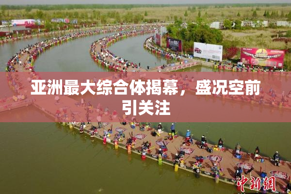 亚洲最大综合体揭幕，盛况空前引关注