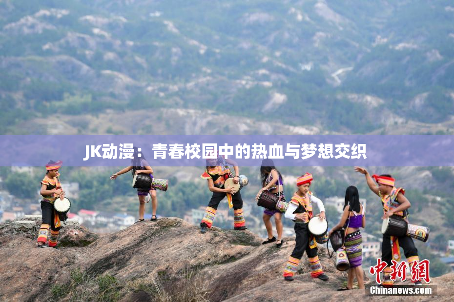 JK动漫：青春校园中的热血与梦想交织