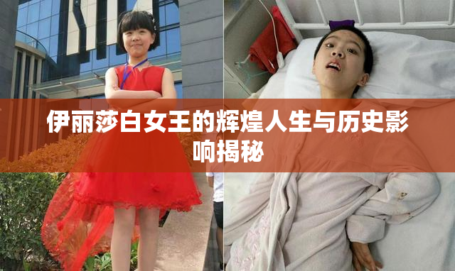 伊丽莎白女王的辉煌人生与历史影响揭秘