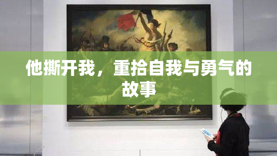 他撕开我，重拾自我与勇气的故事