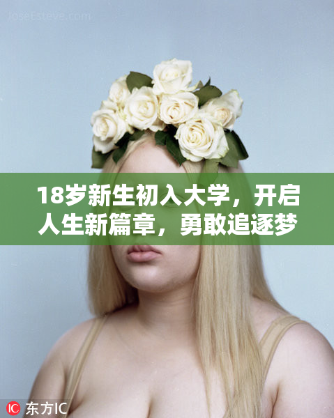 18岁新生初入大学，开启人生新篇章，勇敢追逐梦想！